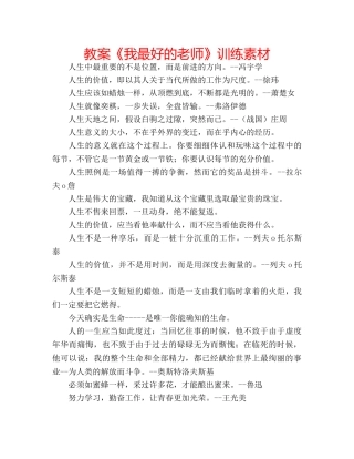教案《我最好的老师》训练素材 