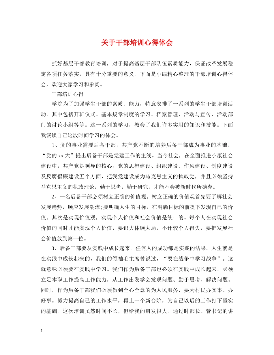 关于干部培训心得体会 _第1页