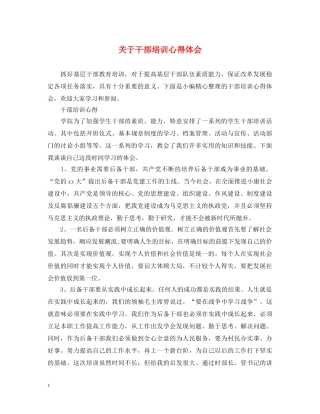 关于干部培训心得体会 