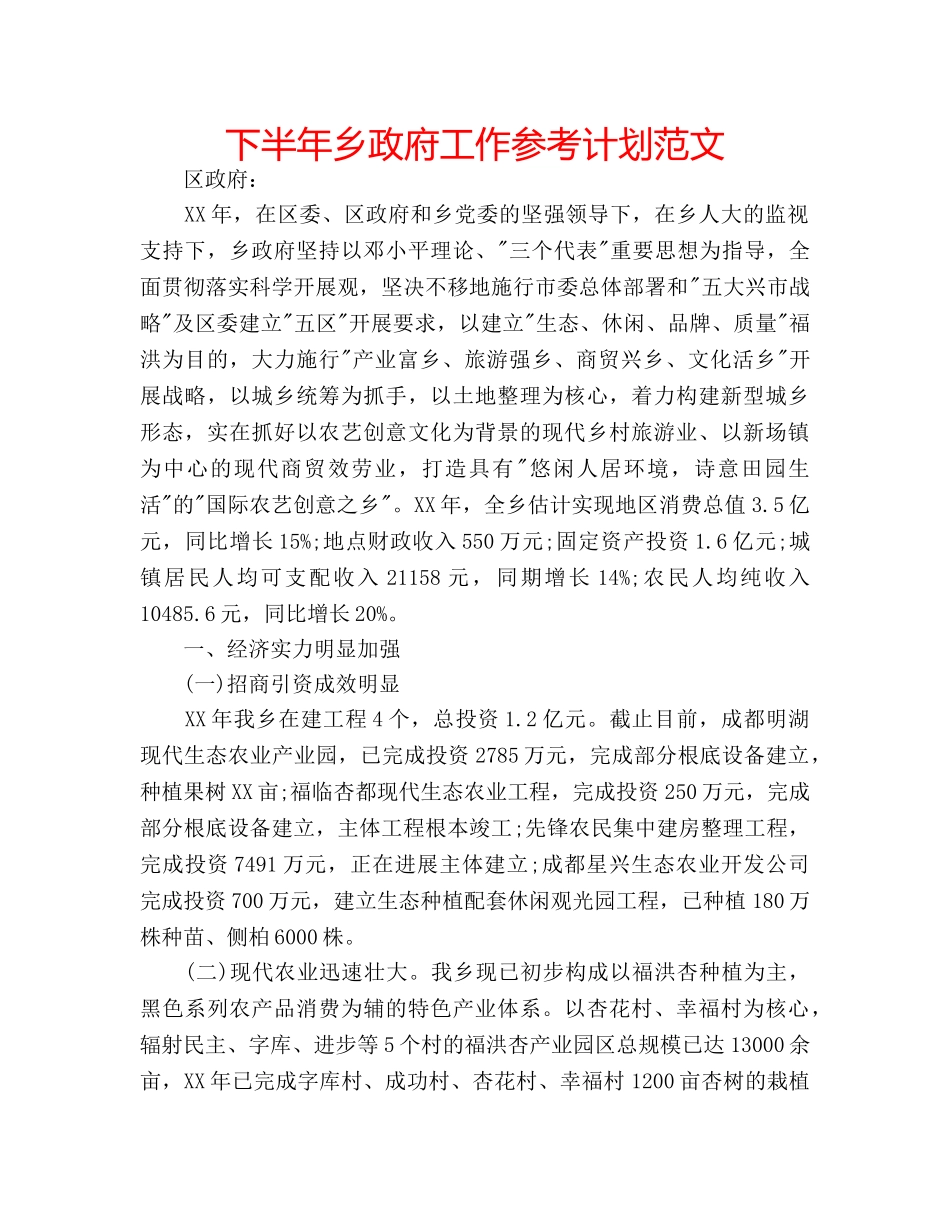 下半年乡政府工作参考计划范文 _第1页