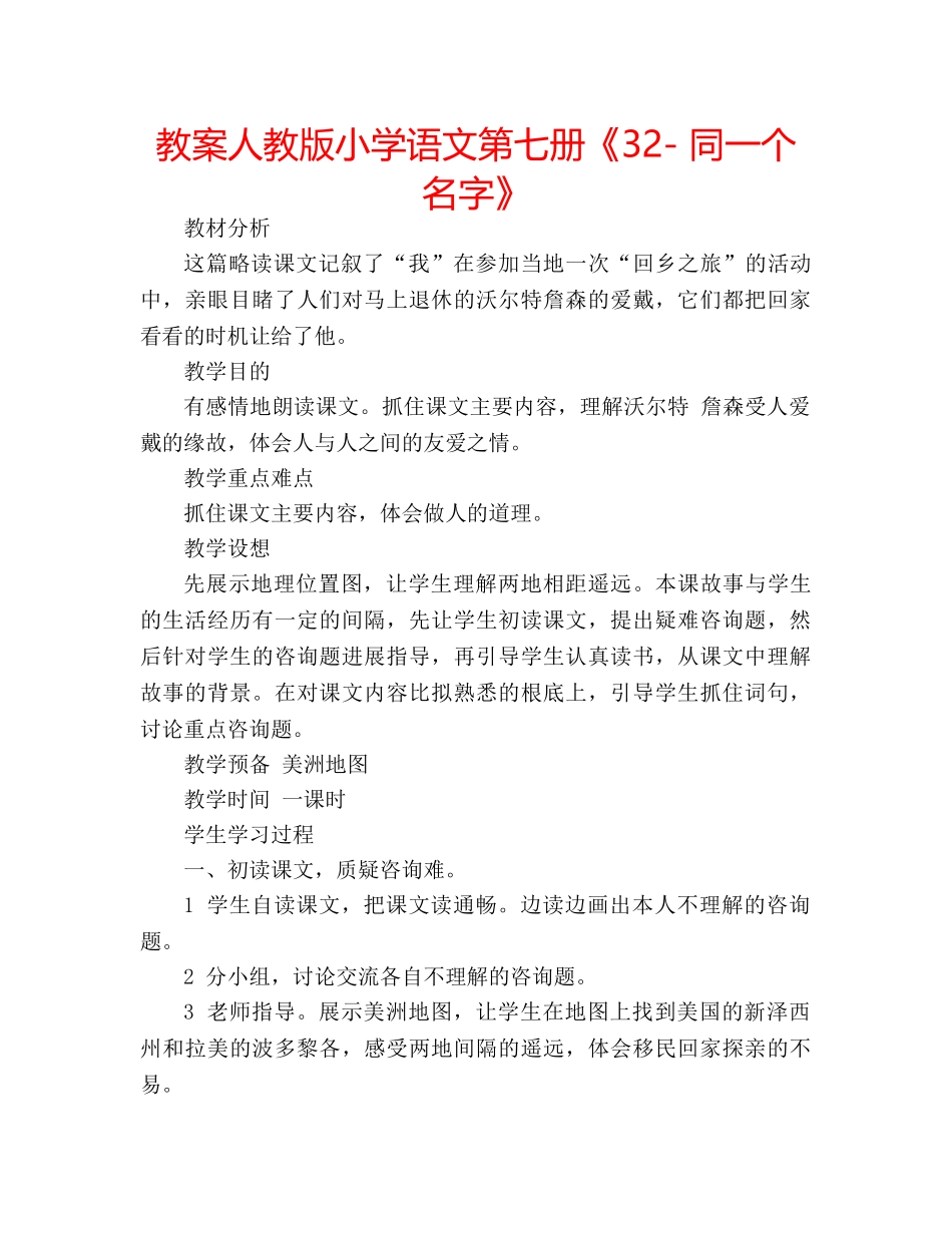 教案人教版小学语文第七册《32- 同一个名字》 _第1页