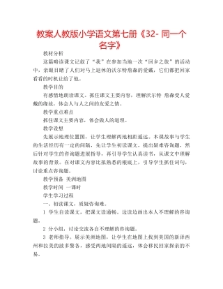 教案人教版小学语文第七册《32- 同一个名字》 