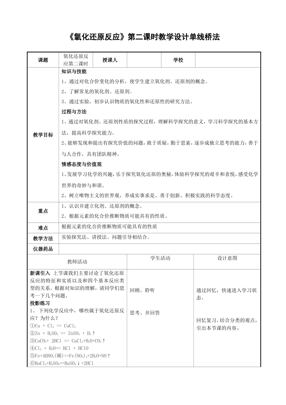 《氧化还原反应》第二课时教学设计单线桥法_第1页
