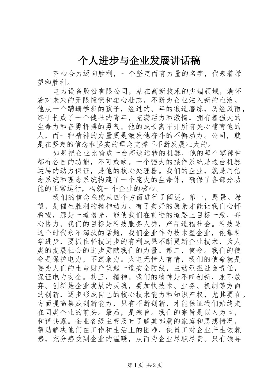 个人进步与企业发展讲话发言稿_第1页