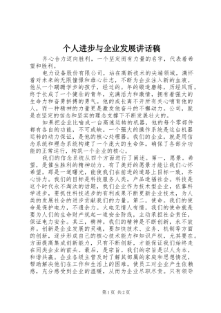 个人进步与企业发展讲话发言稿