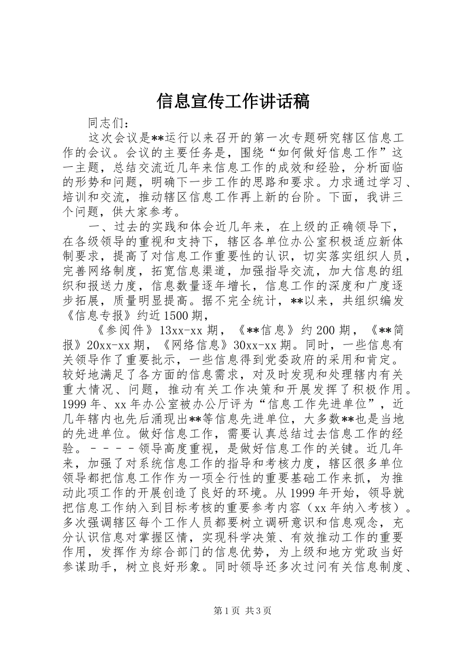 信息宣传工作讲话发言稿_第1页