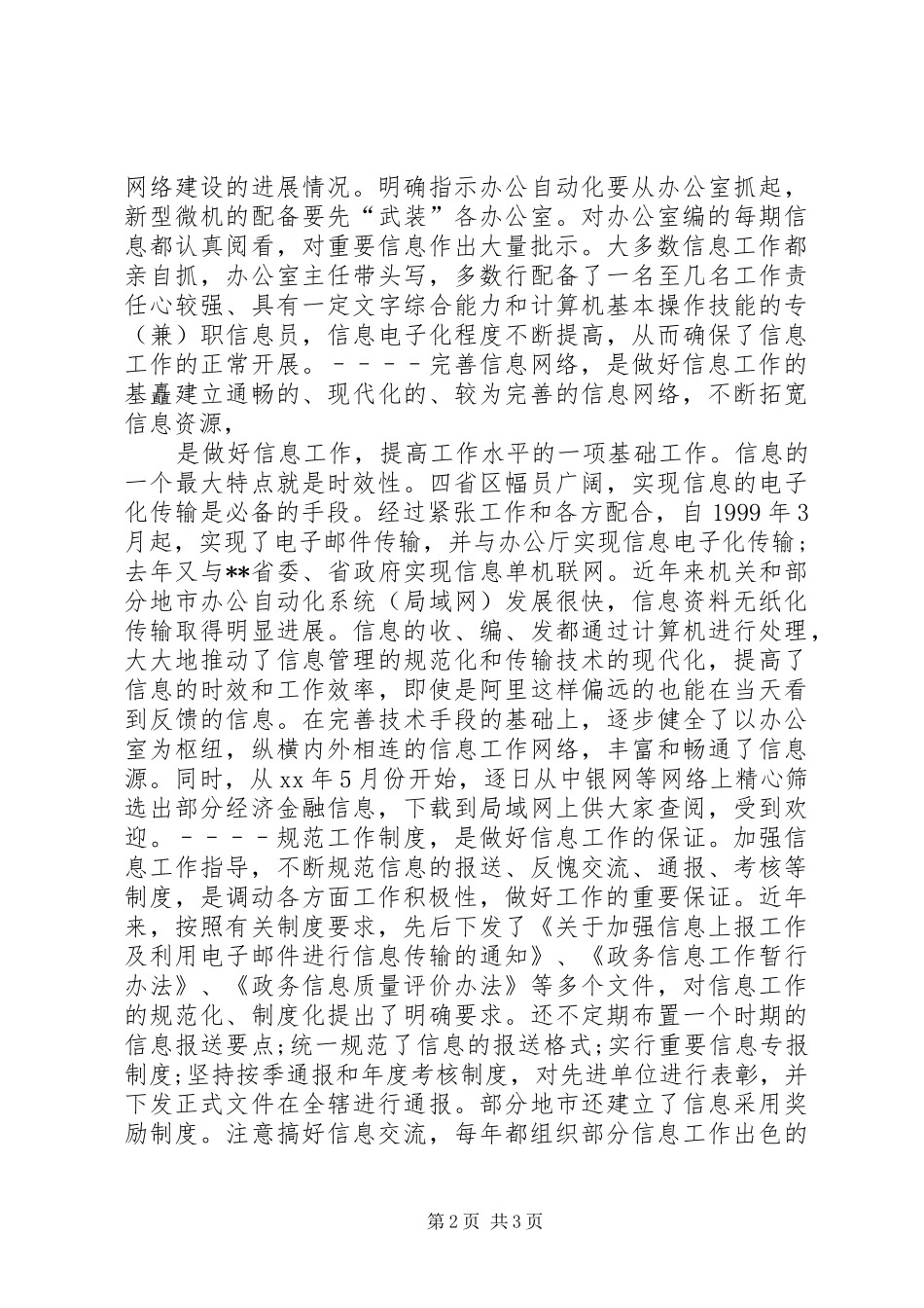 信息宣传工作讲话发言稿_第2页