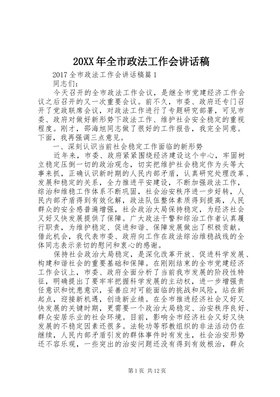 20XX年全市政法工作会讲话发言稿_第1页