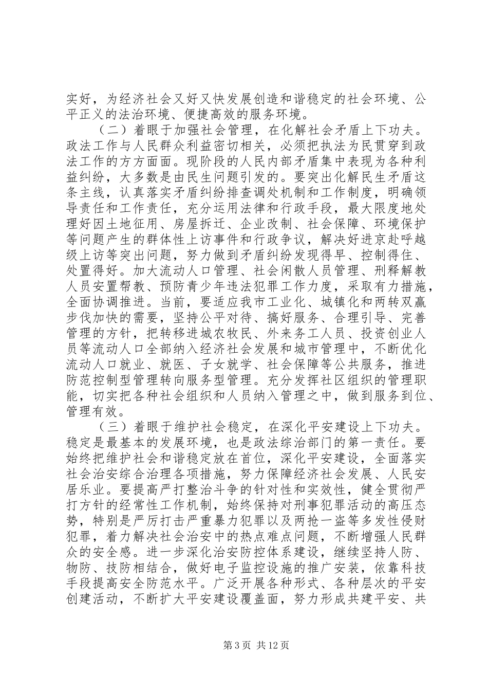 20XX年全市政法工作会讲话发言稿_第3页