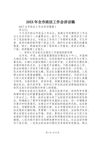 20XX年全市政法工作会讲话发言稿