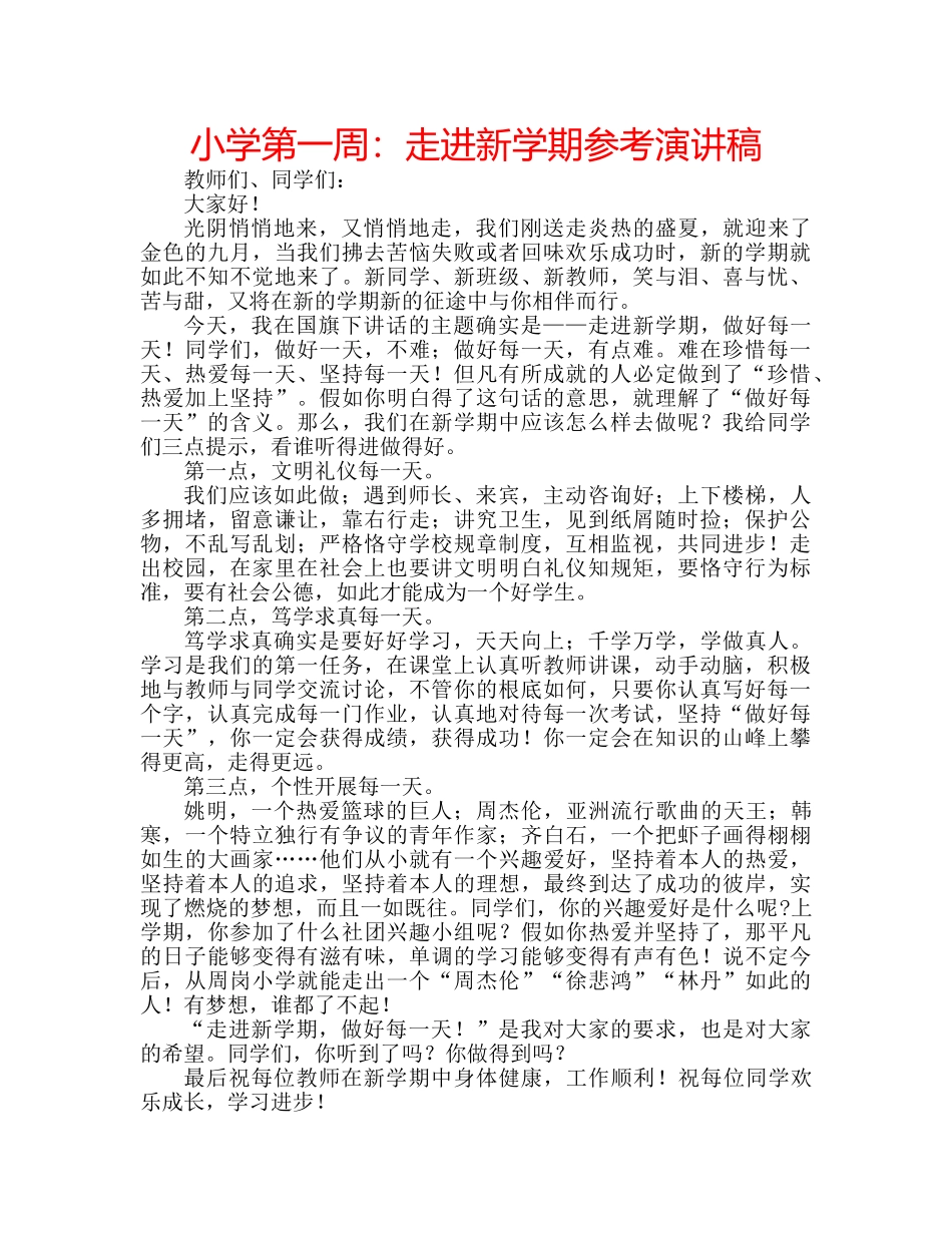小学第一周走进新学期参考演讲稿 _第1页