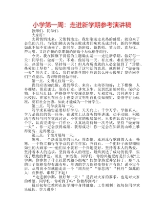 小学第一周走进新学期参考演讲稿 