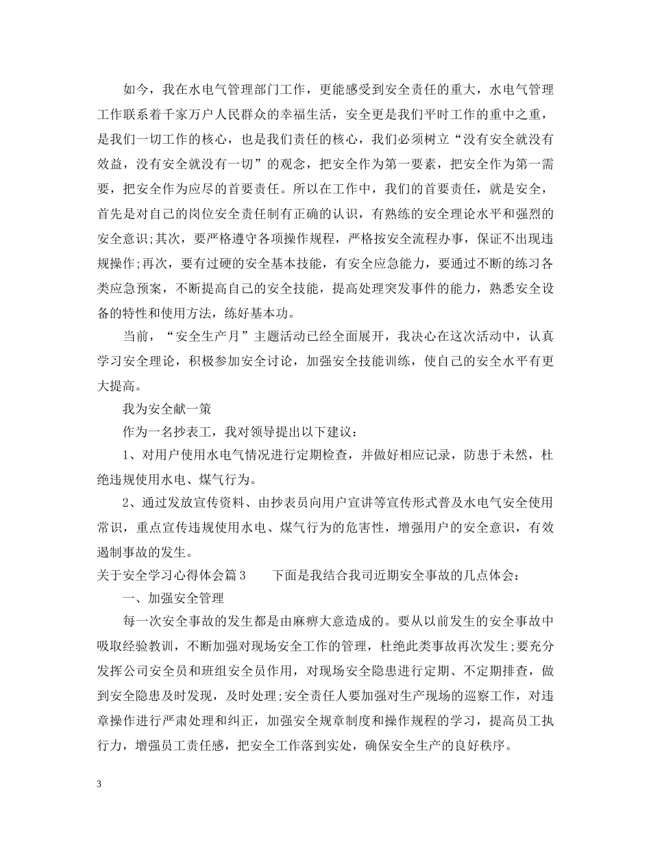 关于安全学习心得体会 (000002)_第3页