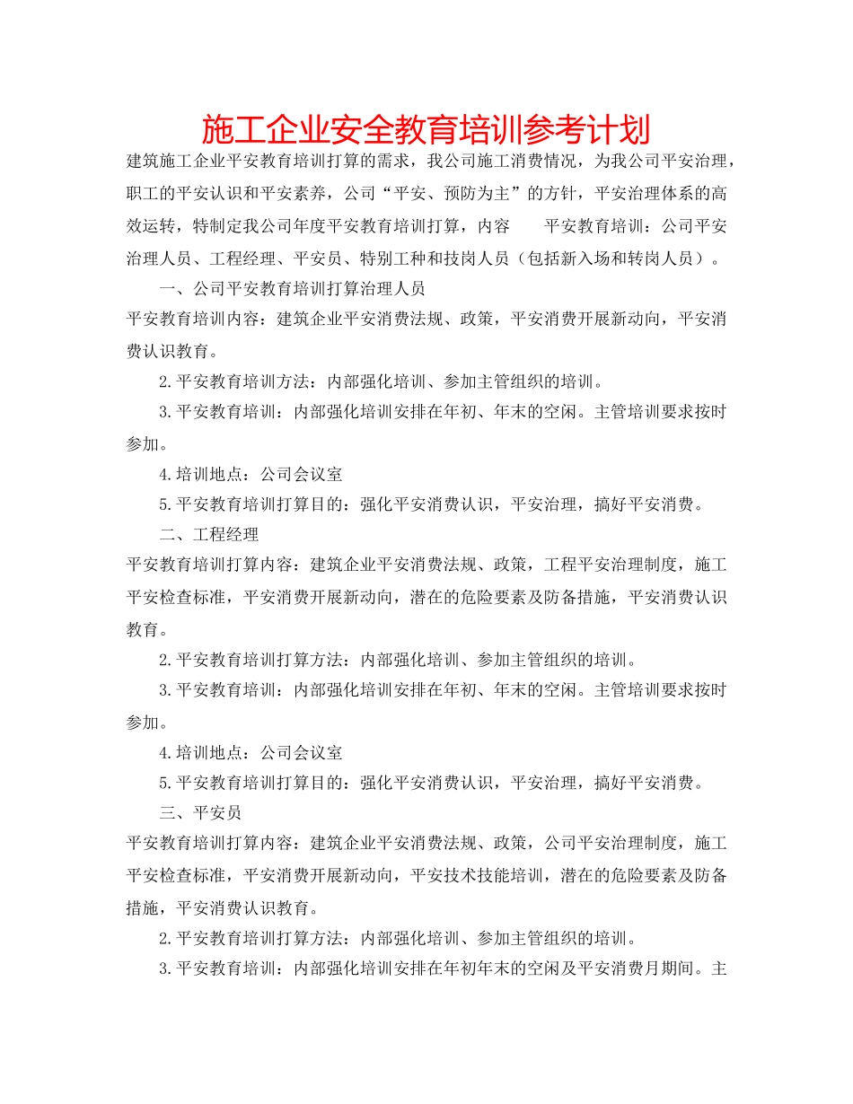施工企业安全教育培训参考计划 _第1页