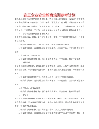 施工企业安全教育培训参考计划 
