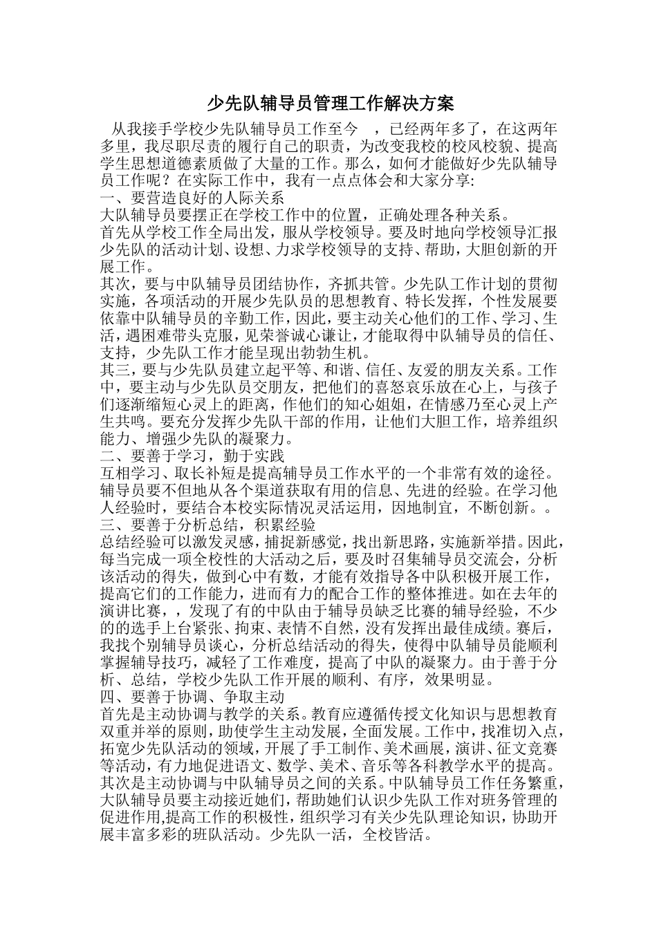 少先队辅导员管理工作解决方案及终稿_第1页