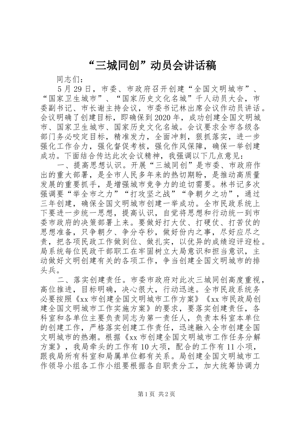 “三城同创”动员会讲话发言稿_第1页