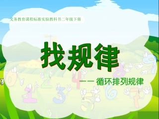 《找规律》——刘洁晓