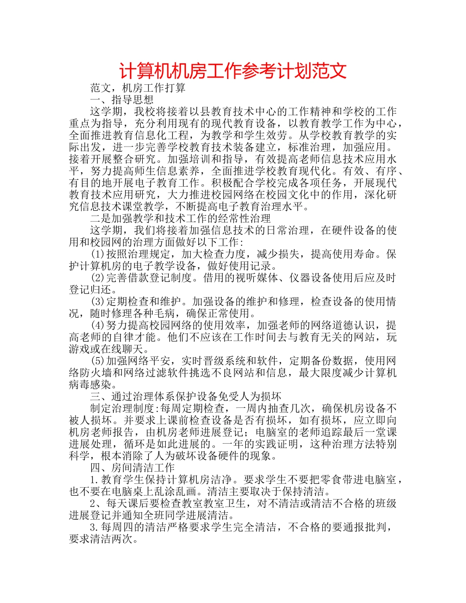 计算机机房工作参考计划范文 _第1页