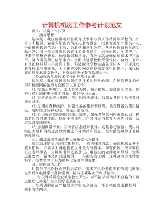 计算机机房工作参考计划范文 