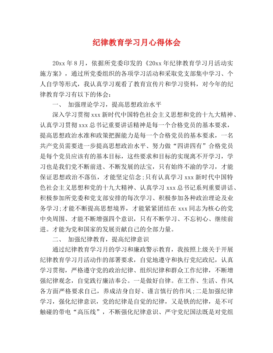 纪律教育学习月心得体会 _第1页