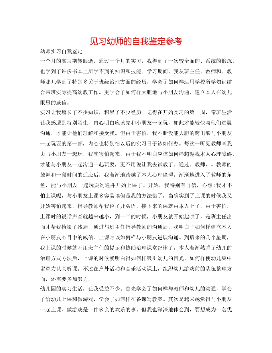 见习幼师的自我鉴定参考 _第1页