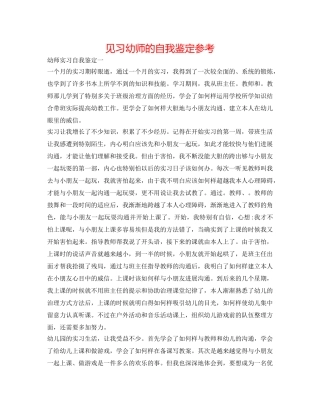 见习幼师的自我鉴定参考 