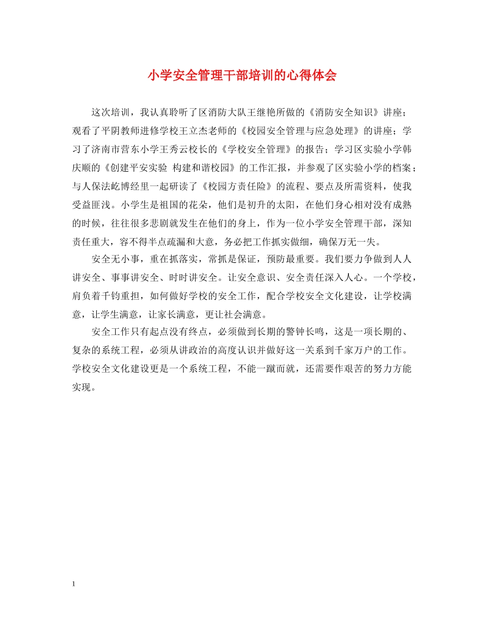 小学安全管理干部培训的心得体会 _第1页
