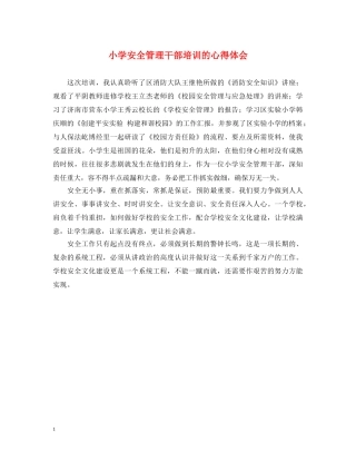 小学安全管理干部培训的心得体会 