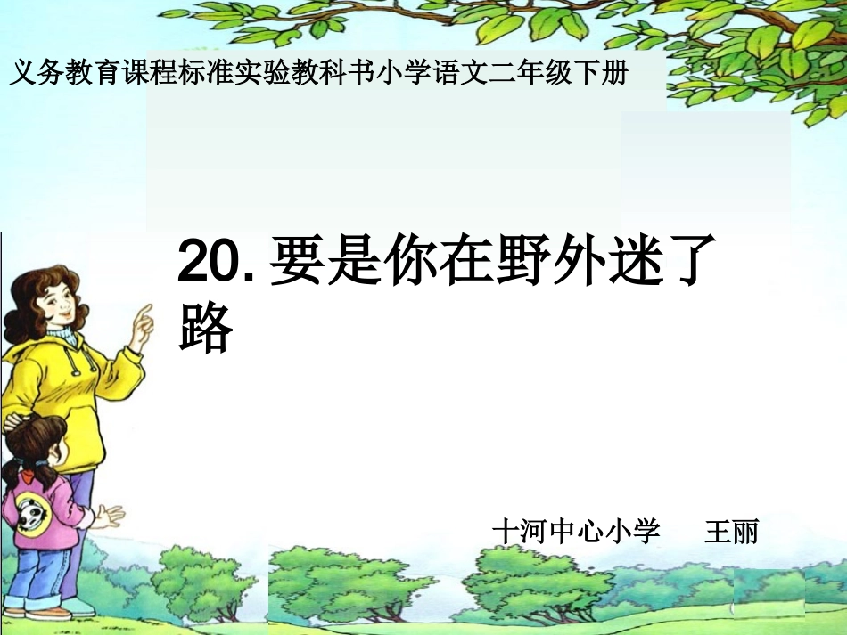 二年级语文下册第五组20要是你在野外迷了路第一课时课件_第3页