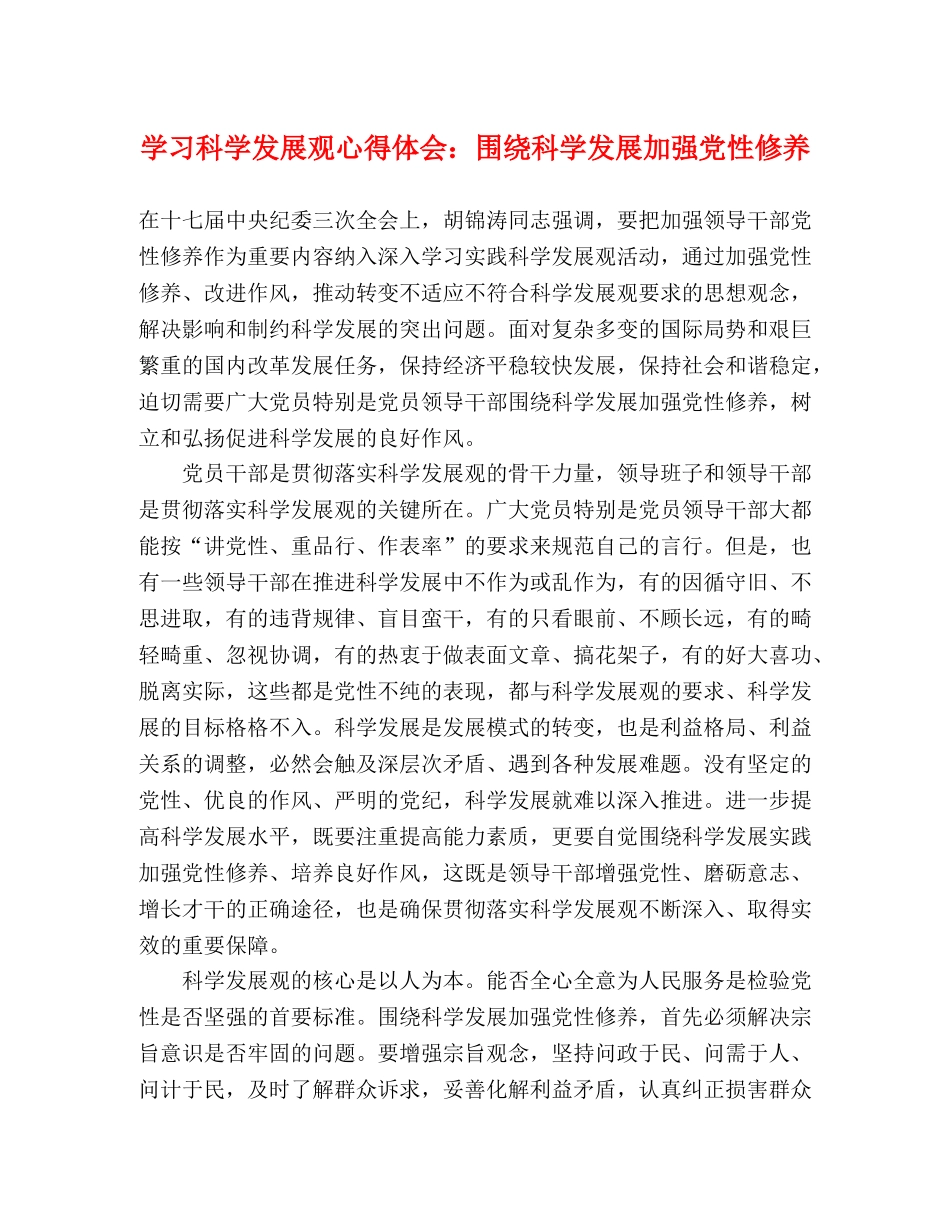 学习科学发展观心得体会：围绕科学发展加强党性修养 _第1页