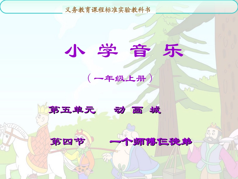 《一个师傅仨徒弟》课件02_第1页