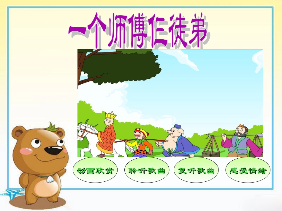 《一个师傅仨徒弟》课件02_第2页