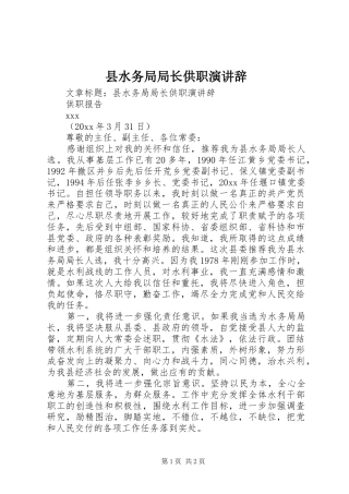 县水务局局长供职演讲稿