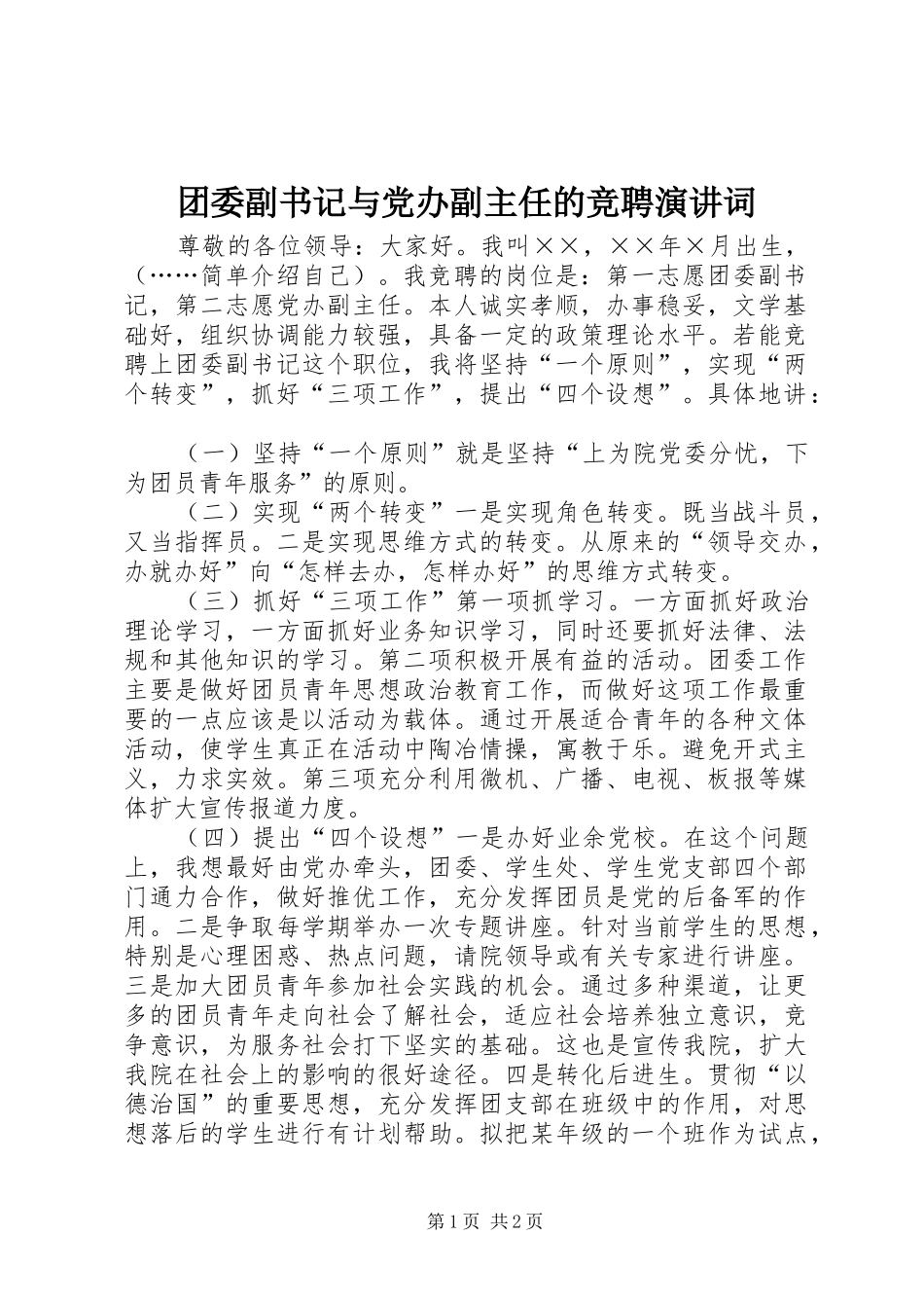 团委副书记与党办副主任的竞聘演讲稿词_第1页