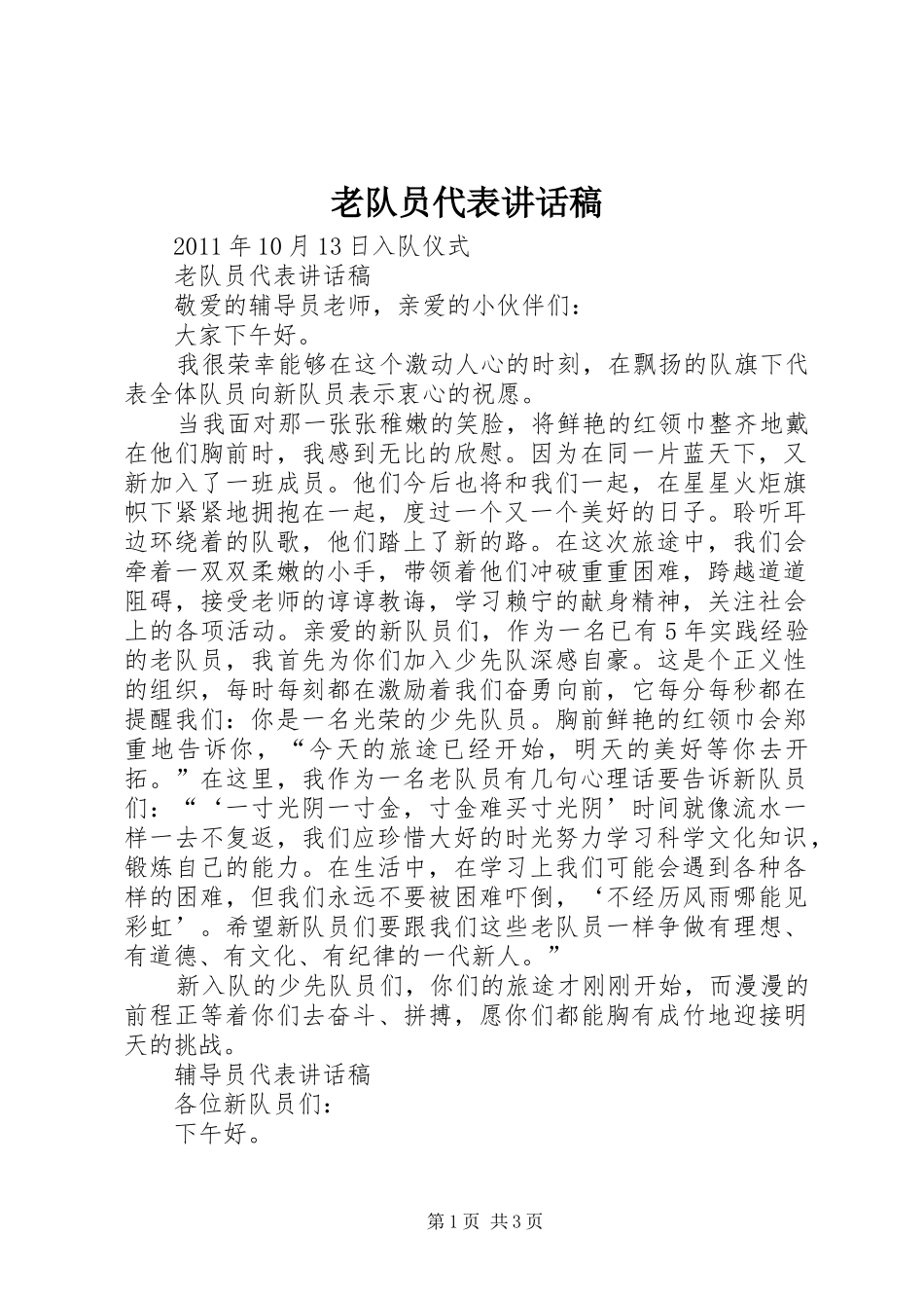 老队员代表的讲话发言稿_第1页