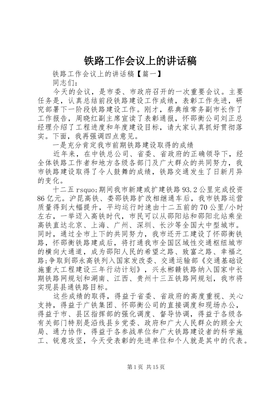 铁路工作会议上的讲话发言稿_第1页