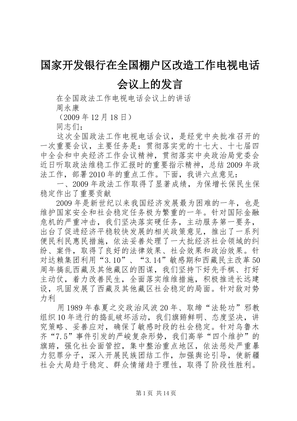 国家开发银行在全国棚户区改造工作电视电话会议上的发言稿_第1页