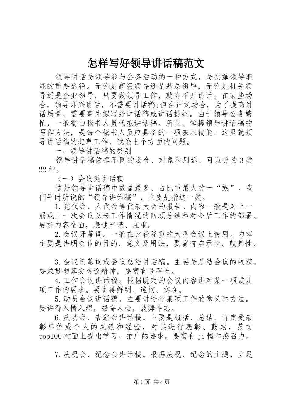 怎样写好领导讲话发言稿范文_第1页