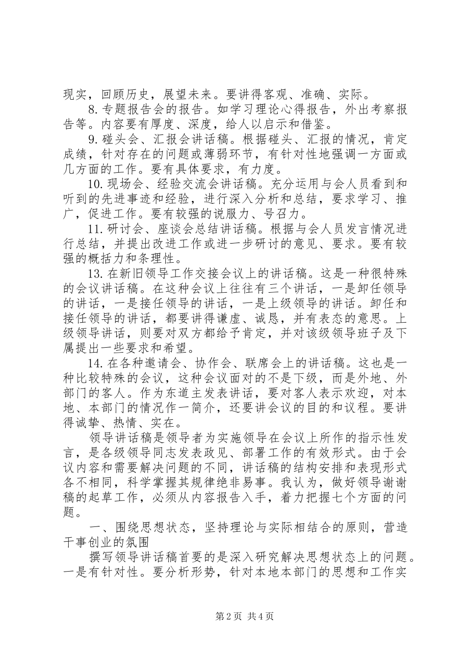 怎样写好领导讲话发言稿范文_第2页