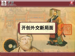 历史①必修724《开创外交新局面》PPT课件