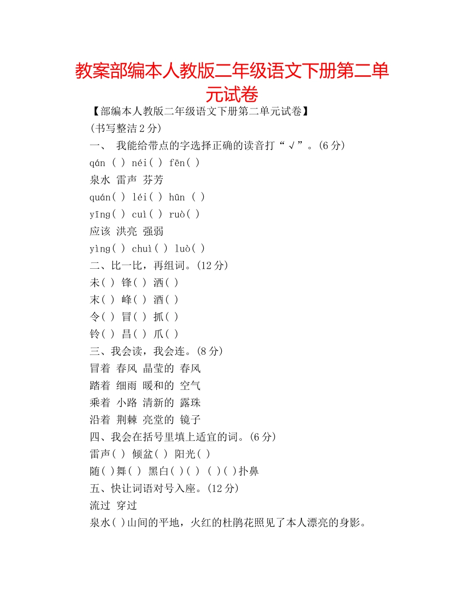 教案部编本人教版二年级语文下册第二单元试卷 _第1页