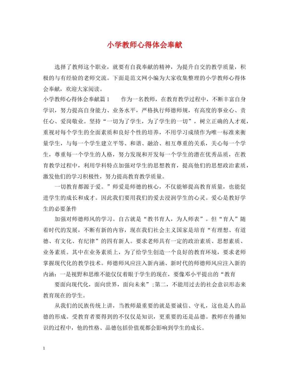 小学教师心得体会奉献 _第1页