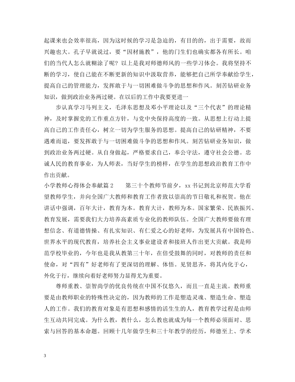 小学教师心得体会奉献 _第3页