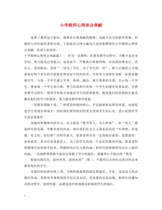 小学教师心得体会奉献 