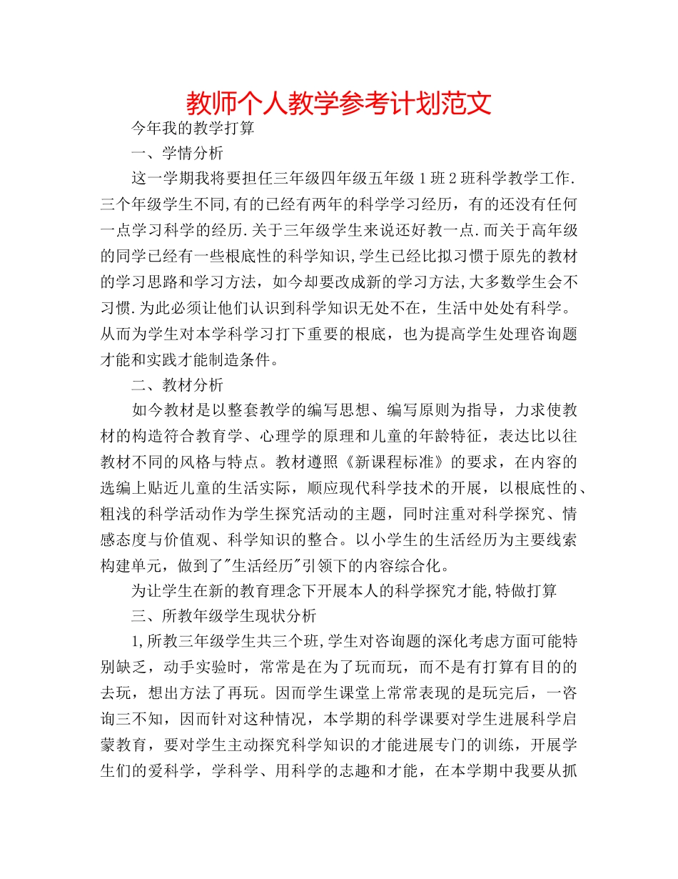 教师个人教学参考计划范文 _第1页