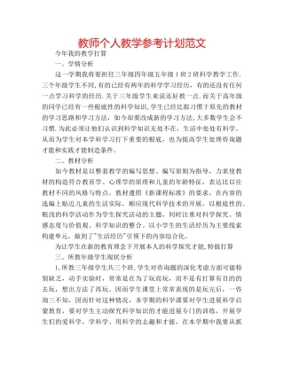 教师个人教学参考计划范文 