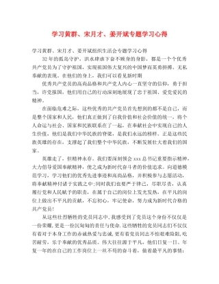 学习黄群、宋月才、姜开斌专题学习心得 