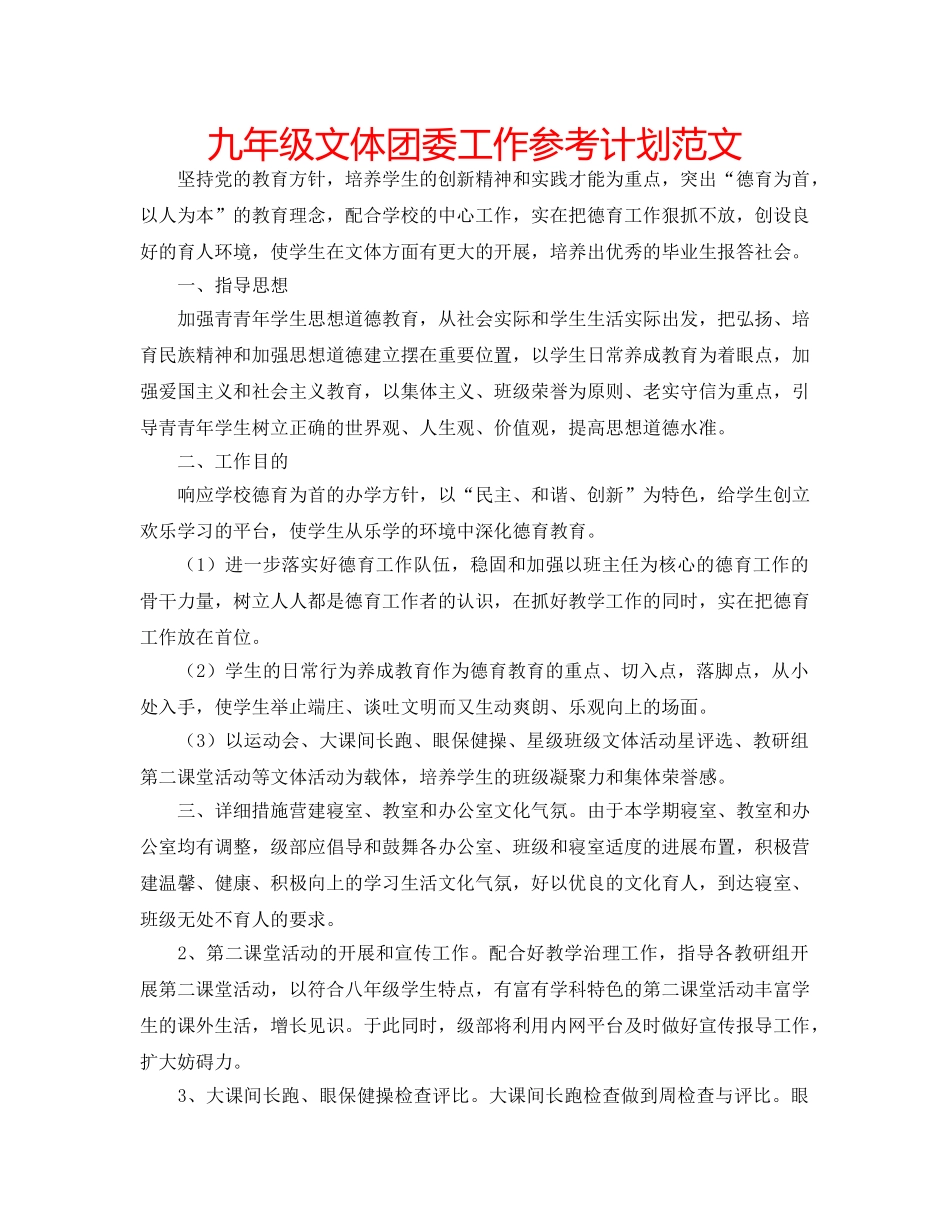 九年级文体团委工作参考计划范文 _第1页
