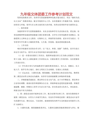 九年级文体团委工作参考计划范文 